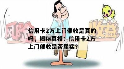 信用卡2万上门是真的吗，揭秘真相：信用卡2万上门是否属实？