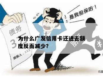 为什么广发信用卡还进去额度反而减少？