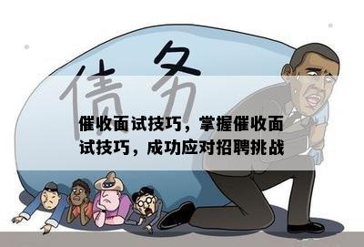 面试技巧，掌握面试技巧，成功应对招聘挑战