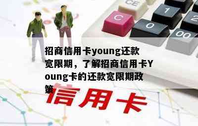 招商信用卡young还款宽限期，了解招商信用卡Young卡的还款宽限期政策