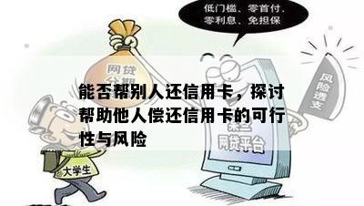 能否帮别人还信用卡，探讨帮助他人偿还信用卡的可行性与风险