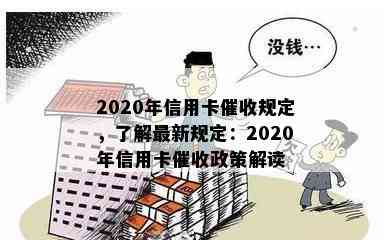 2020年信用卡规定，了解最新规定：2020年信用卡政策解读