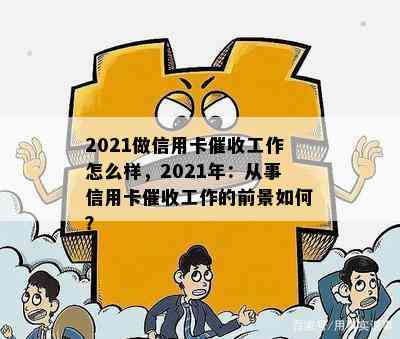 2021做信用卡工作怎么样，2021年：从事信用卡工作的前景如何？