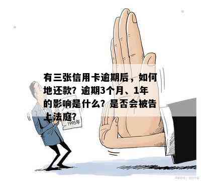 有三张信用卡逾期后，如何地还款？逾期3个月、1年的影响是什么？是否会被告上法庭？