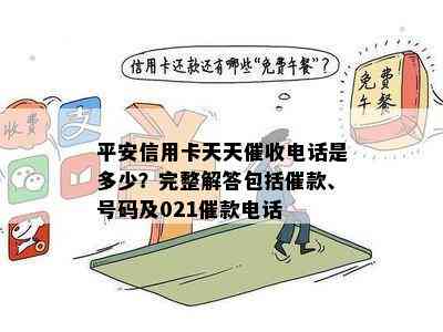 平安信用卡天天电话是多少？完整解答包括催款、号码及021催款电话