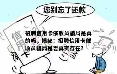 招聘信用卡员骗局是真的吗，揭秘：招聘信用卡员骗局是否真实存在？