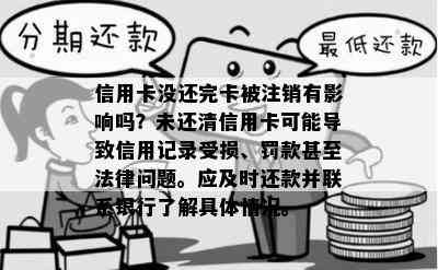 信用卡没还完卡被注销有影响吗？未还清信用卡可能导致信用记录受损、罚款甚至法律问题。应及时还款并联系银行了解具体情况。