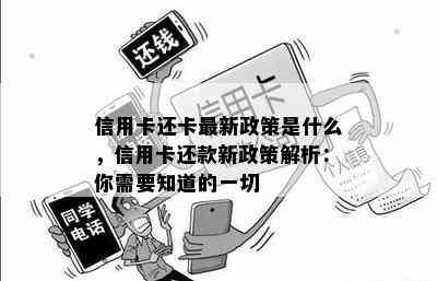 信用卡还卡最新政策是什么，信用卡还款新政策解析：你需要知道的一切