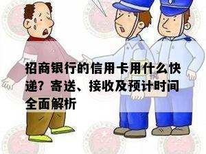 招商银行的信用卡用什么快递？寄送、接收及预计时间全面解析