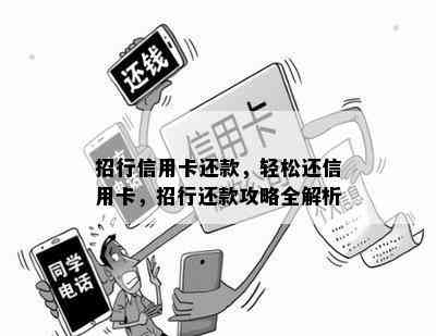 招行信用卡还款，轻松还信用卡，招行还款攻略全解析