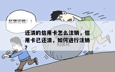 还清的信用卡怎么注销，信用卡已还清，如何进行注销？