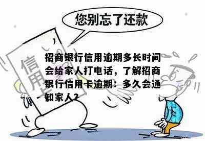 招商银行信用逾期多长时间会给家人打电话，了解招商银行信用卡逾期：多久会通知家人？