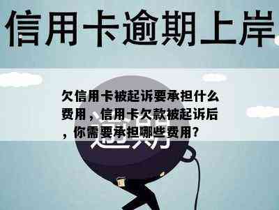 欠信用卡被起诉要承担什么费用，信用卡欠款被起诉后，你需要承担哪些费用？