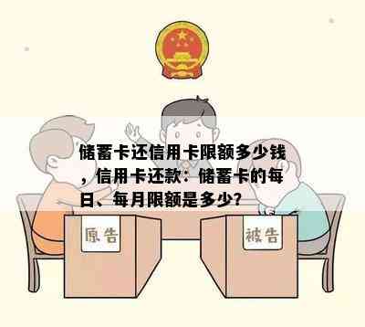 储蓄卡还信用卡限额多少钱，信用卡还款：储蓄卡的每日、每月限额是多少？