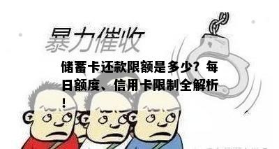 储蓄卡还款限额是多少？每日额度、信用卡限制全解析！