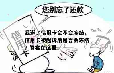 起诉了信用卡会不会冻结，信用卡被起诉后是否会冻结？答案在这里！