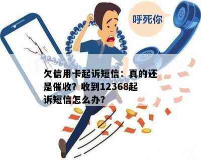 欠信用卡起诉短信：真的还是？收到12368起诉短信怎么办？