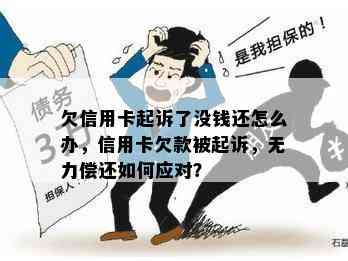 欠信用卡起诉了没钱还怎么办，信用卡欠款被起诉，无力偿还如何应对？