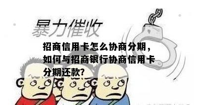 招商信用卡怎么协商分期，如何与招商银行协商信用卡分期还款？