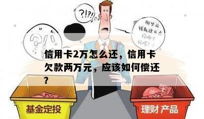 信用卡2万怎么还，信用卡欠款两万元，应该如何偿还？