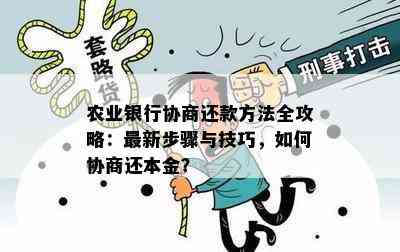 农业银行协商还款方法全攻略：最新步骤与技巧，如何协商还本金？