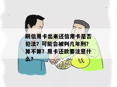 刷信用卡出来还信用卡是否犯法？可能会被判几年刑？算不算？用卡还款要注意什么？