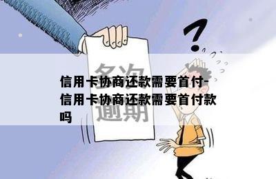 信用卡协商还款需要首付-信用卡协商还款需要首付款吗