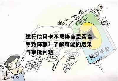 建行信用卡不黑协商是否会导致降额？了解可能的后果与审批问题