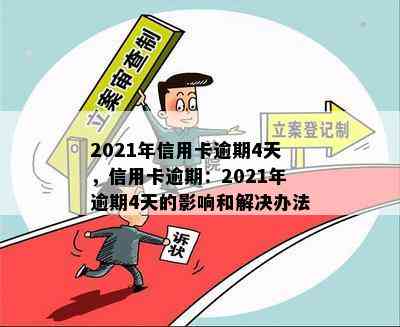 2021年信用卡逾期4天，信用卡逾期：2021年逾期4天的影响和解决办法