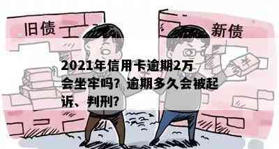 2021年信用卡逾期2万会坐牢吗？逾期多久会被起诉、判刑？