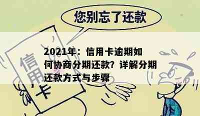 2021年：信用卡逾期如何协商分期还款？详解分期还款方式与步骤