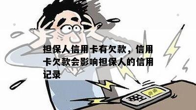 担保人信用卡有欠款，信用卡欠款会影响担保人的信用记录