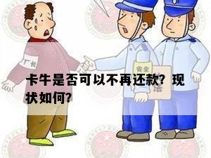 卡牛是否可以不再还款？现状如何？