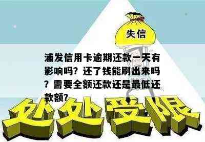 浦发信用卡逾期还款一天有影响吗？还了钱能刷出来吗？需要全额还款还是更低还款额？