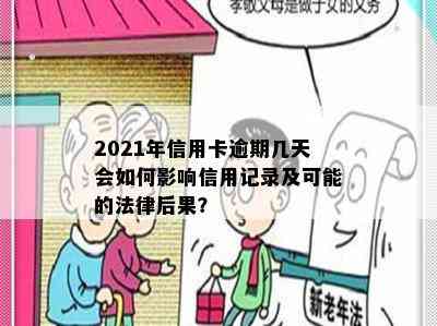 2021年信用卡逾期几天会如何影响信用记录及可能的法律后果？