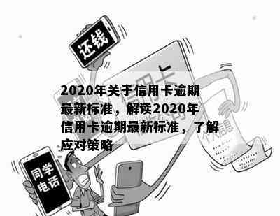 2020年关于信用卡逾期最新标准，解读2020年信用卡逾期最新标准，了解应对策略