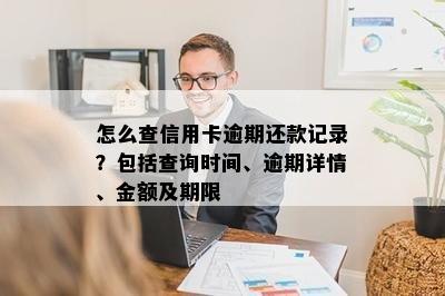 怎么查信用卡逾期还款记录？包括查询时间、逾期详情、金额及期限