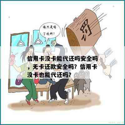 信用卡没卡能代还吗安全吗，无卡还款安全吗？信用卡没卡也能代还吗？