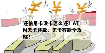 还信用卡没卡怎么还？ATM无卡还款、无卡存款全攻略！