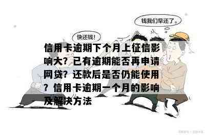 信用卡逾期下个月上影响大？已有逾期能否再申请网贷？还款后是否仍能使用？信用卡逾期一个月的影响及解决方法