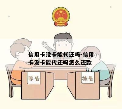 信用卡没卡能代还吗-信用卡没卡能代还吗怎么还款