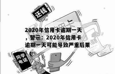 2020年信用卡逾期一天，警示：2020年信用卡逾期一天可能导致严重后果！