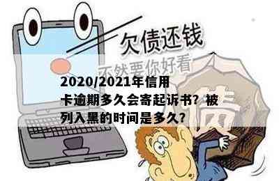 2020/2021年信用卡逾期多久会寄起诉书？被列入黑的时间是多久？