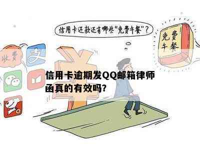 信用卡逾期发QQ邮箱律师函真的有效吗？