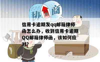 信用卡逾期发qq邮箱律师函怎么办，收到信用卡逾期QQ邮箱律师函，该如何应对？