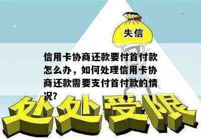 信用卡协商还款要付首付款怎么办，如何处理信用卡协商还款需要支付首付款的情况？