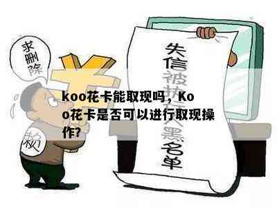 koo花卡能取现吗，Koo花卡是否可以进行取现操作？