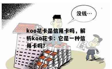 koo花卡是信用卡吗，解析koo花卡：它是一种信用卡吗？