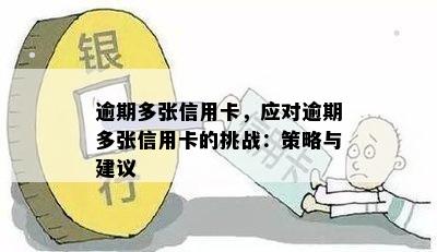 逾期多张信用卡，应对逾期多张信用卡的挑战：策略与建议