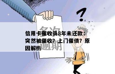 信用卡员8年未还款：突然被？上门催债？原因解析